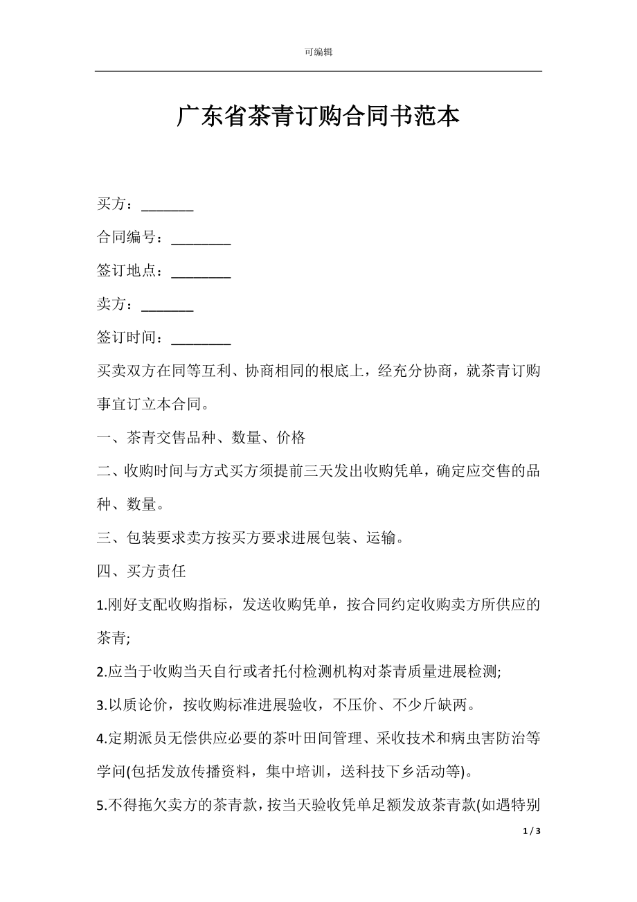 广东省茶青订购合同书范本.docx_第1页