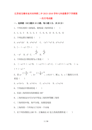 江苏省无锡市宜兴市和桥二中20152016学年七年级数学下学期第一次月考试题新人教版.doc