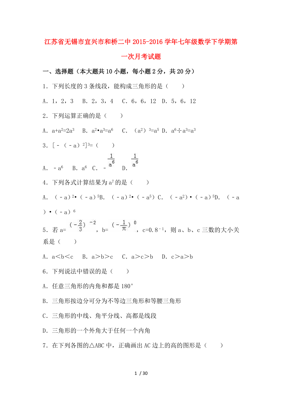 江苏省无锡市宜兴市和桥二中20152016学年七年级数学下学期第一次月考试题新人教版.doc_第1页