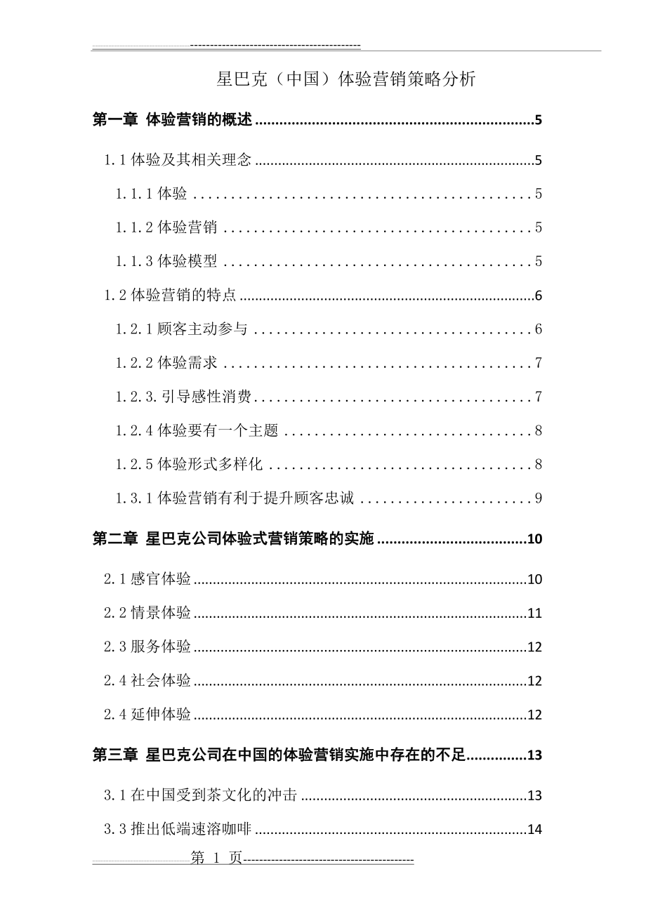 星巴克(中国)体验营销策略分析(16页).doc_第1页