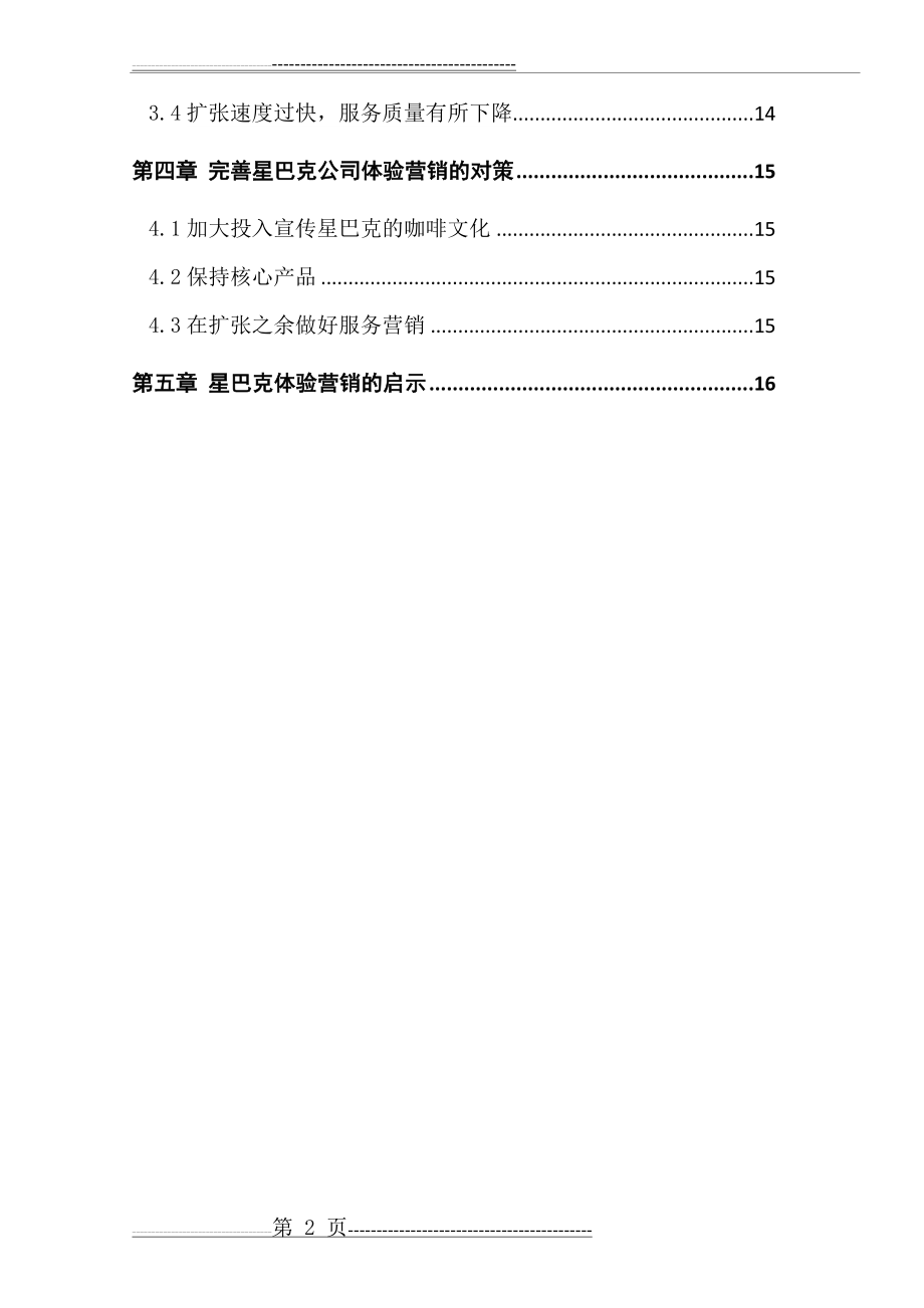 星巴克(中国)体验营销策略分析(16页).doc_第2页