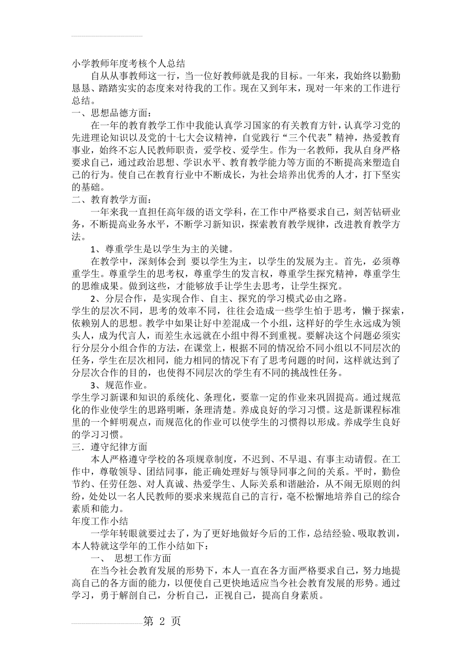 小学教师年度考核个人总结例文(5页).doc_第2页