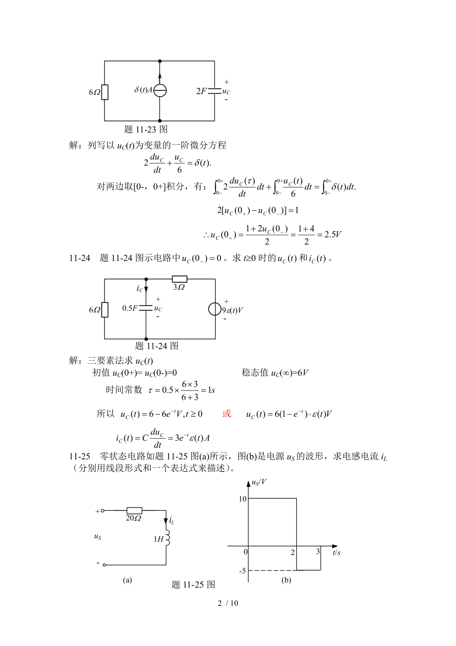 西南交大电路分析谭永霞版习题答案习题11一阶电路习题答案3.doc_第2页