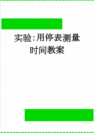 实验：用停表测量时间教案(2页).doc