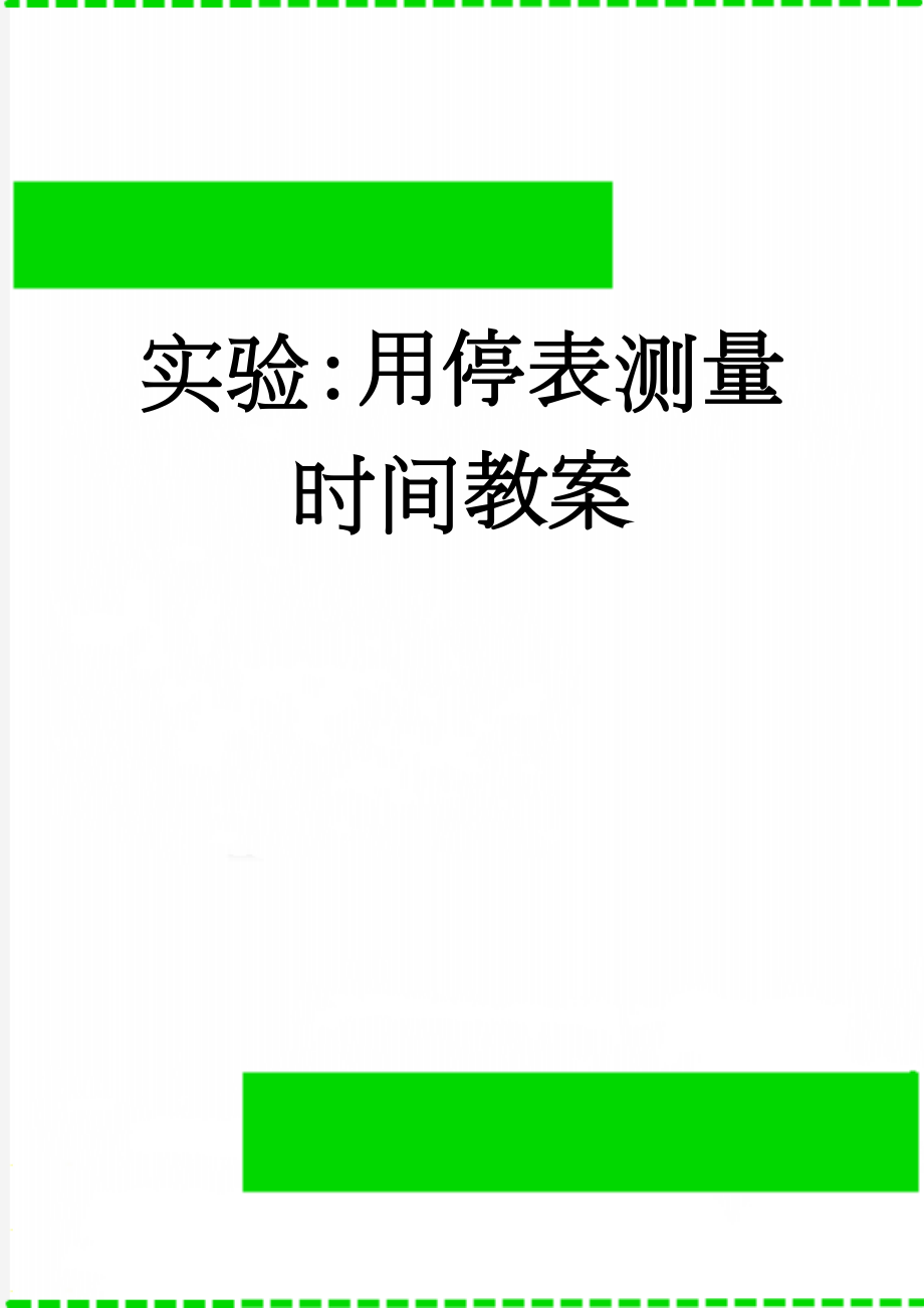 实验：用停表测量时间教案(2页).doc_第1页