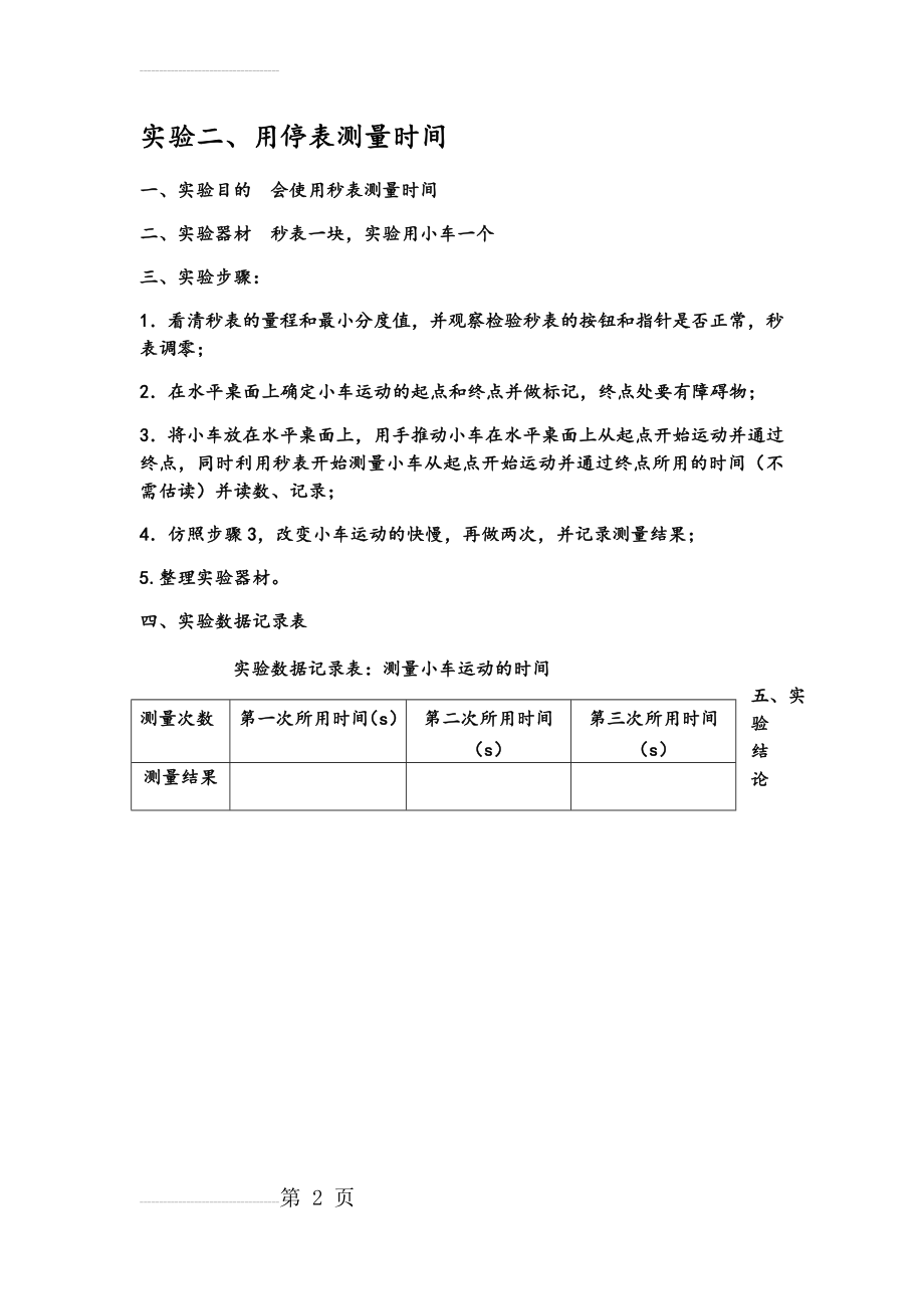 实验：用停表测量时间教案(2页).doc_第2页