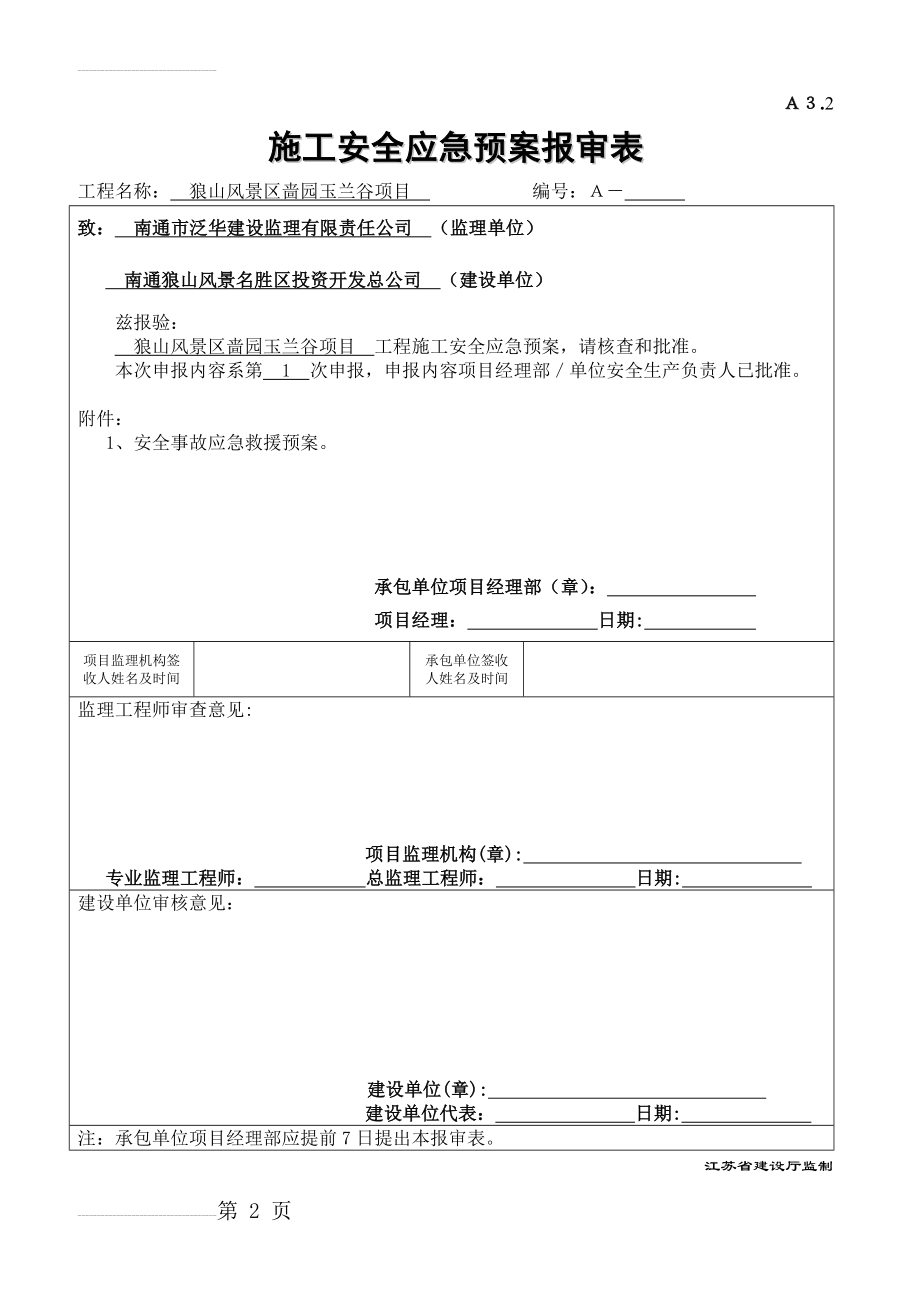 安全应急预案报审表(11页).doc_第2页