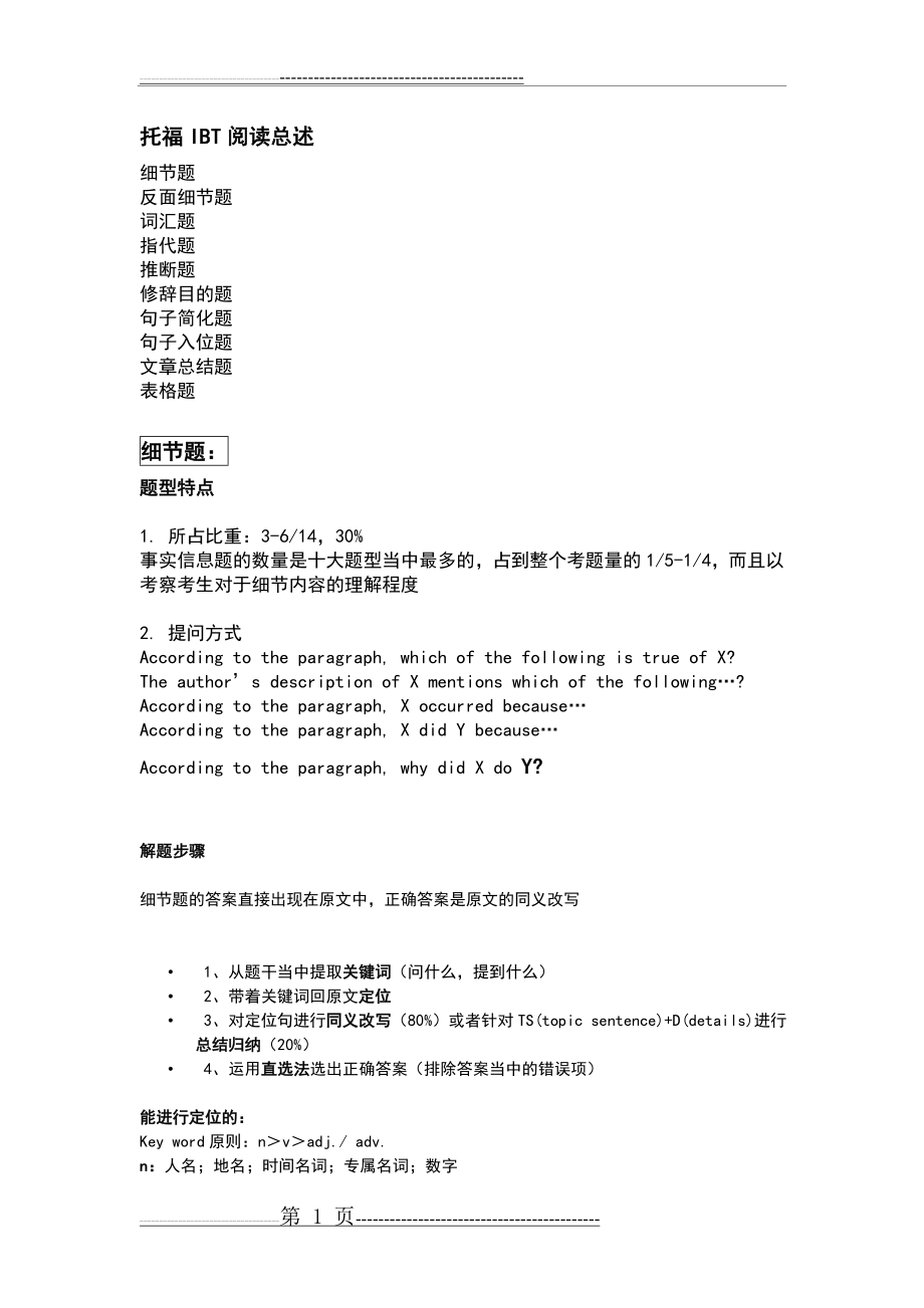 托福阅读做题技巧(10页).doc_第1页