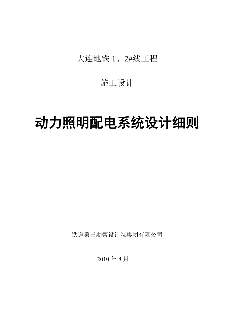 大连地铁动力照明施工设计专业设计原则.doc_第1页