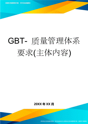 GBT- 质量管理体系 要求(主体内容)(13页).doc