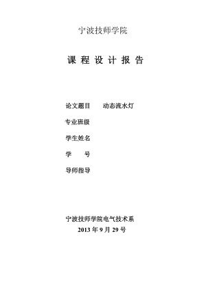 基于单片机AT89C51控制的动态流水灯课程设计报告.doc