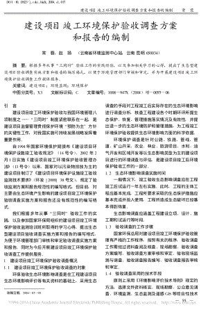 建设项目竣工环境保护验收调查方案和报告编制_常蓉.pdf