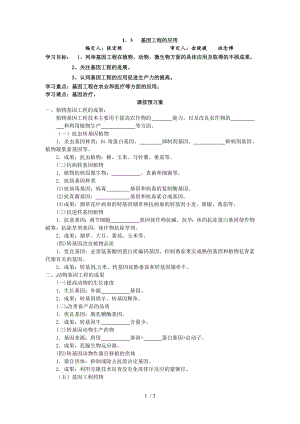 人教版高二生物选修三13基因工程的应用导学案.doc