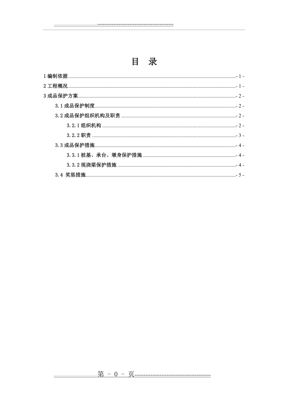 成品保护专项方案(5页).doc_第1页