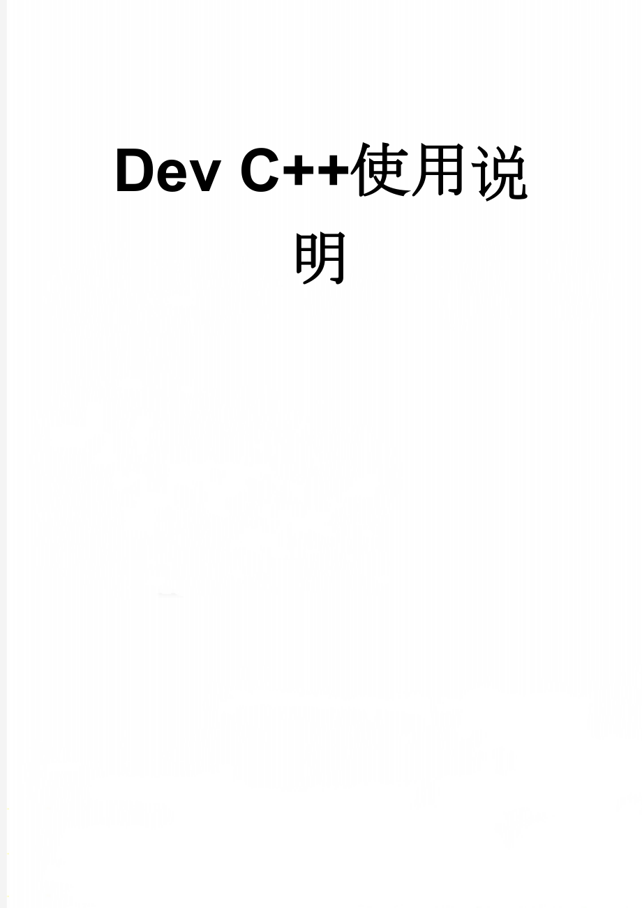 Dev C++使用说明(9页).doc_第1页