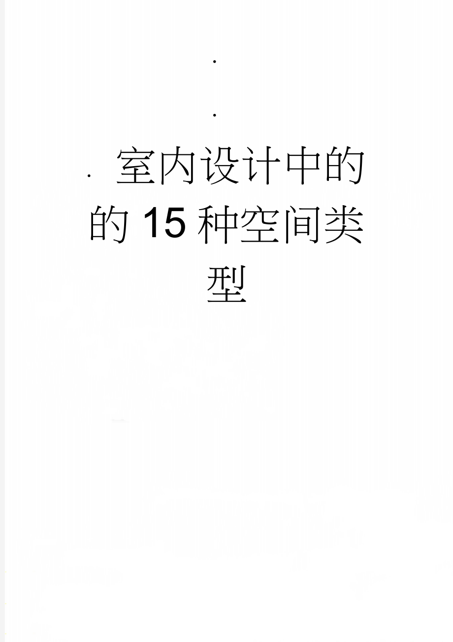 室内设计中的的15种空间类型(5页).doc_第1页