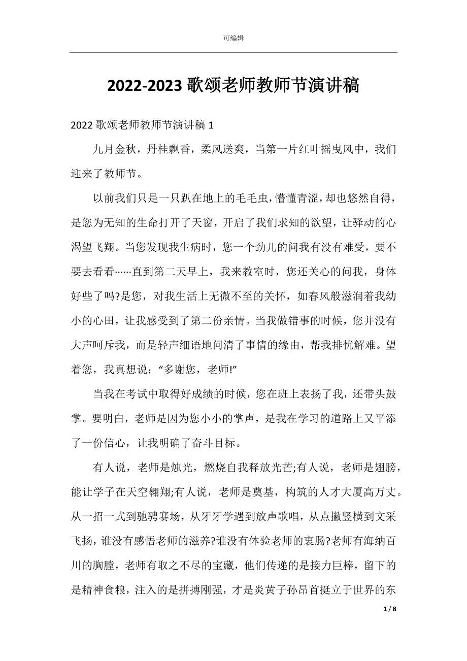 2022-2023歌颂老师教师节演讲稿.docx_第1页