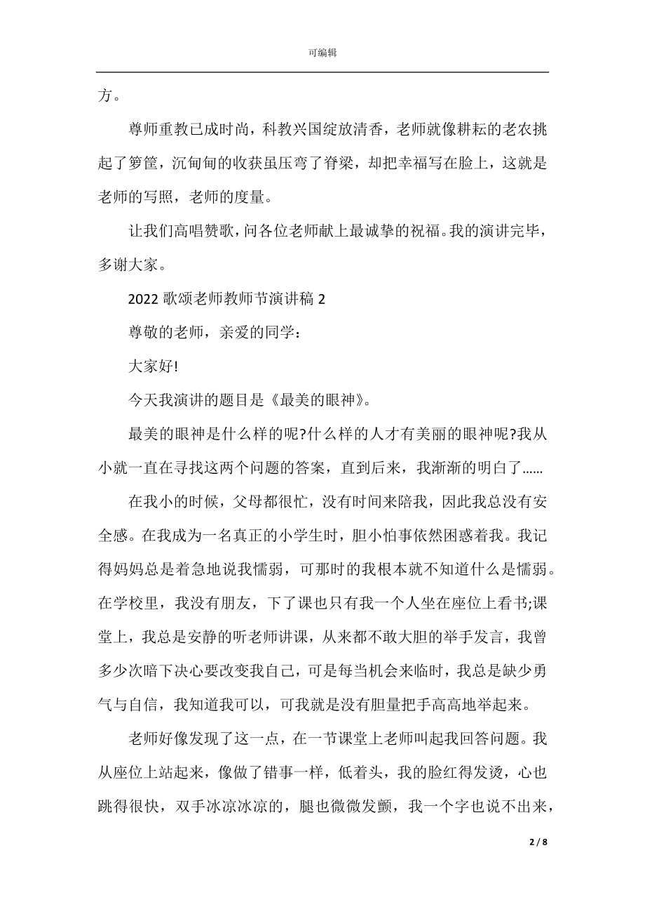 2022-2023歌颂老师教师节演讲稿.docx_第2页