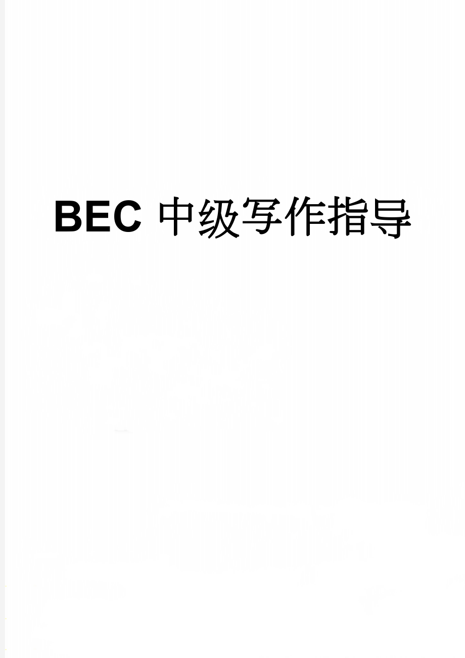 BEC中级写作指导(6页).doc_第1页