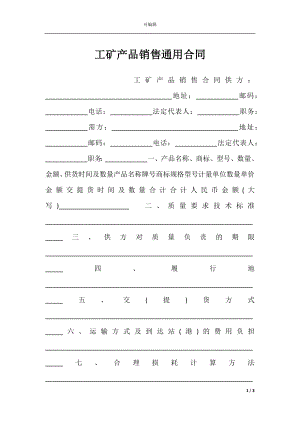 工矿产品销售通用合同.docx