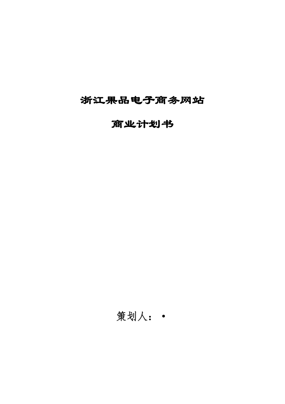 浙江果品电子商务网站商业计划书.doc_第1页