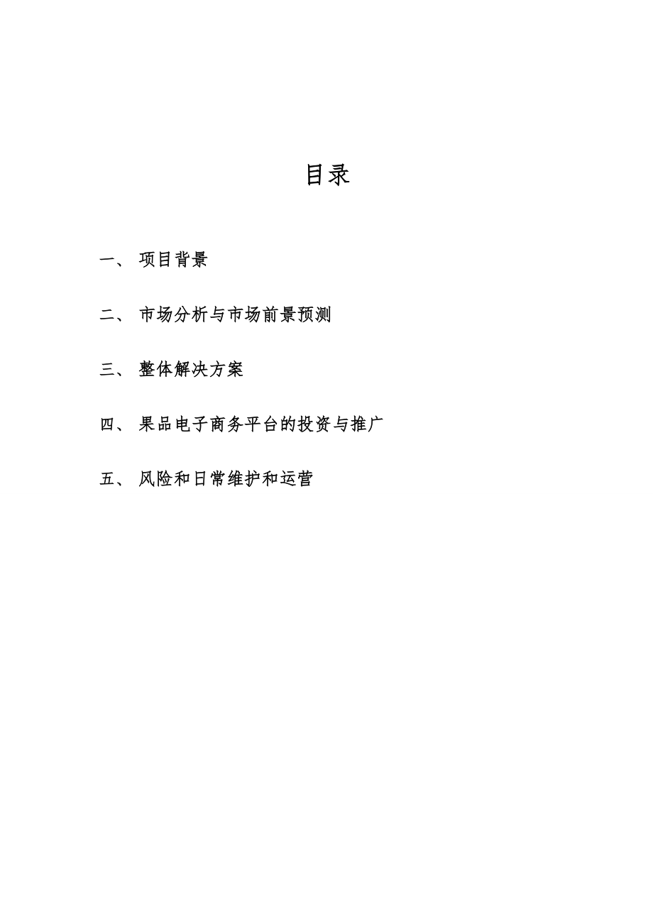 浙江果品电子商务网站商业计划书.doc_第2页