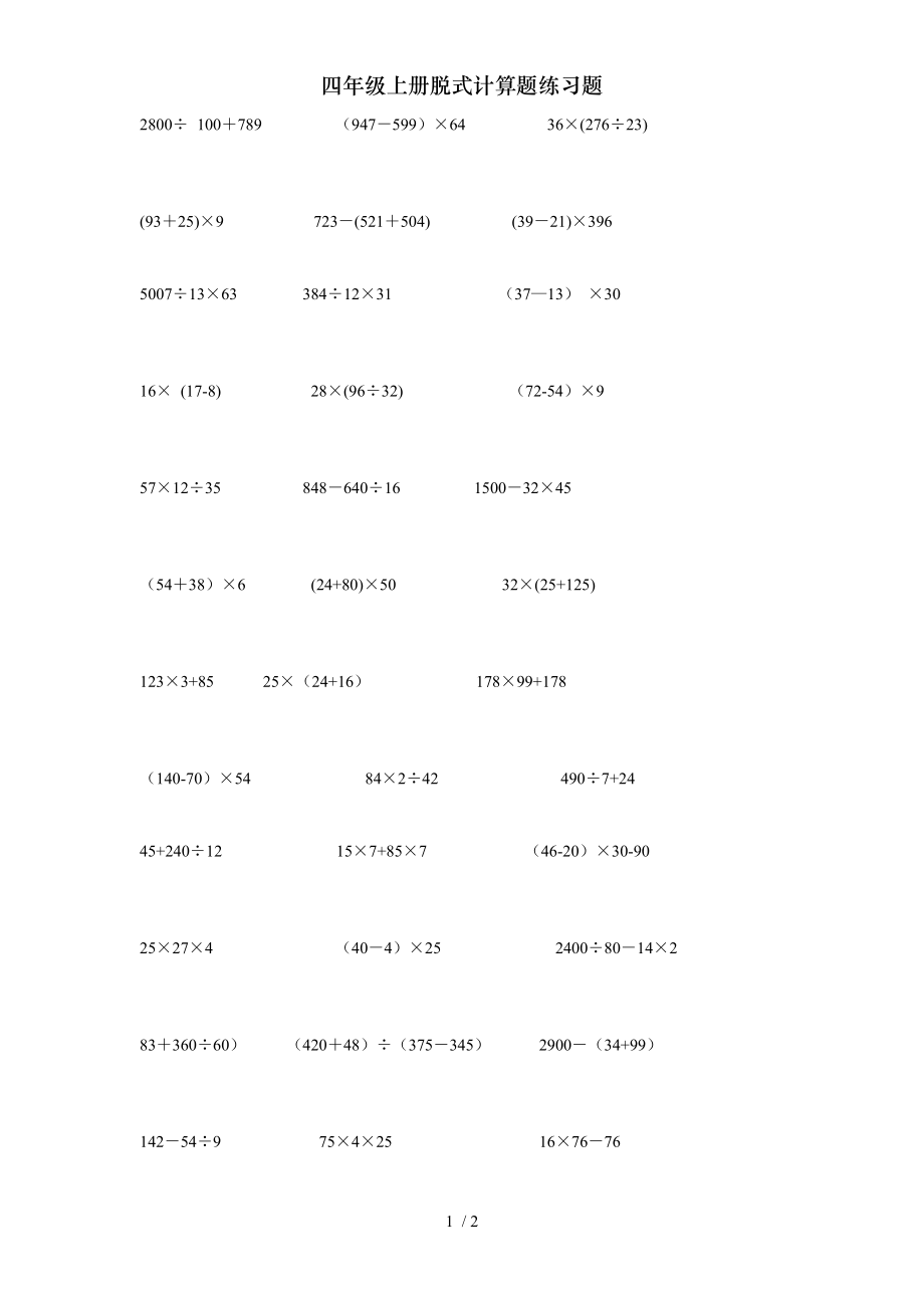 四年级上册脱式计算题练习题2.doc_第1页