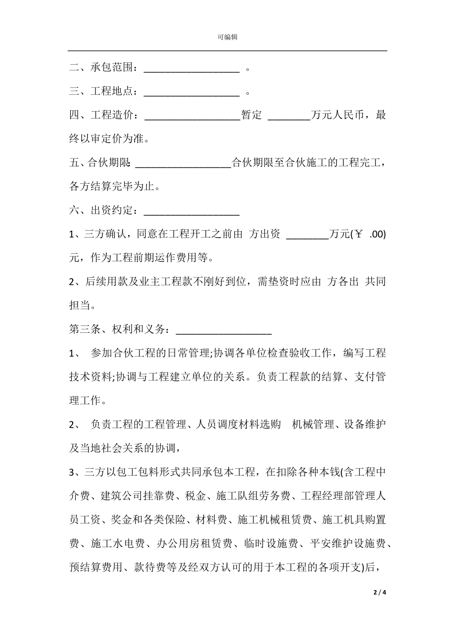 工程施工项目合伙承包协议书范文经典版.docx_第2页