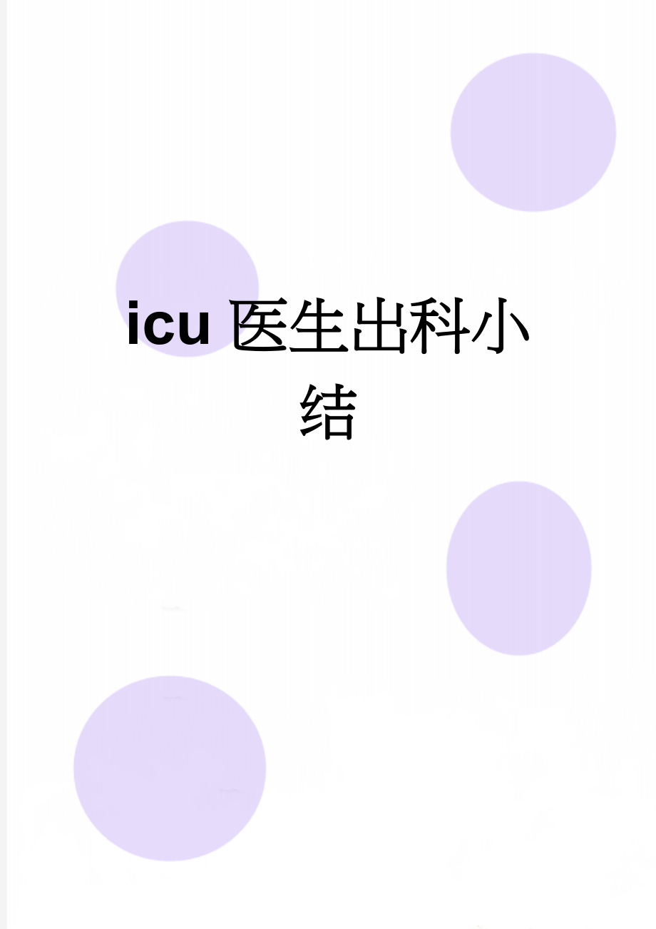 icu医生出科小结(4页).doc_第1页