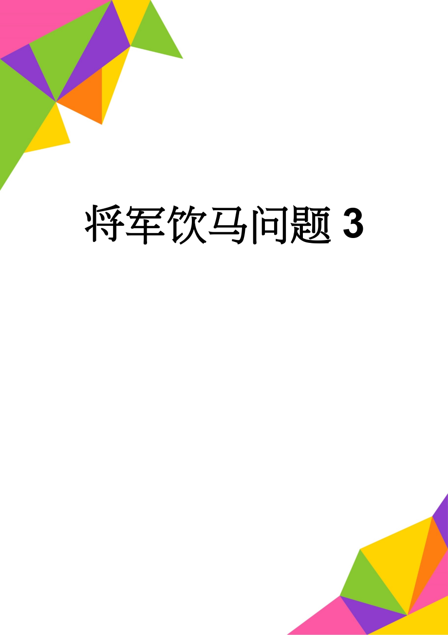 将军饮马问题3(3页).doc_第1页