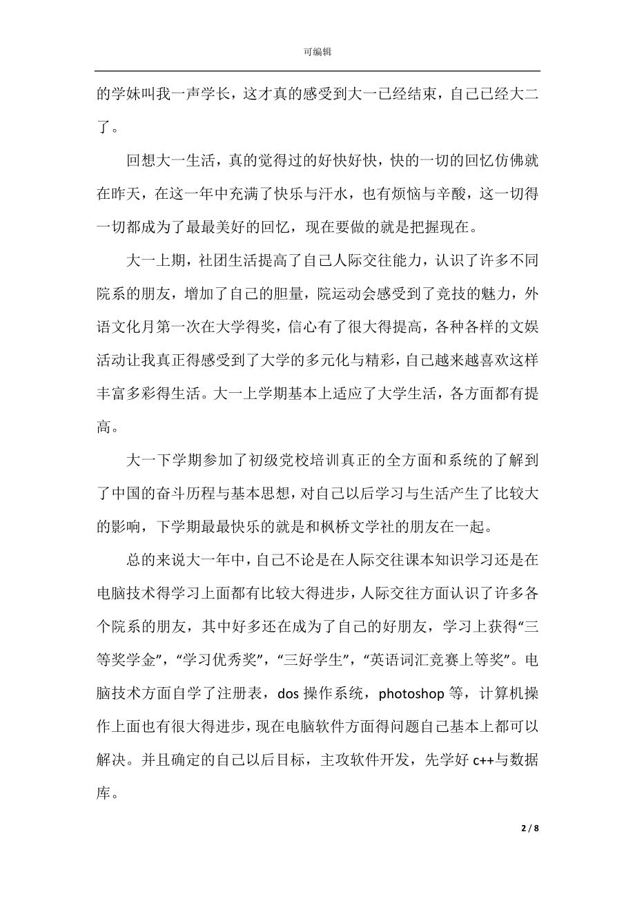 2022-2023大学生大一个人自我鉴定.docx_第2页