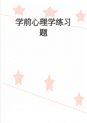 学前心理学练习题(9页).doc