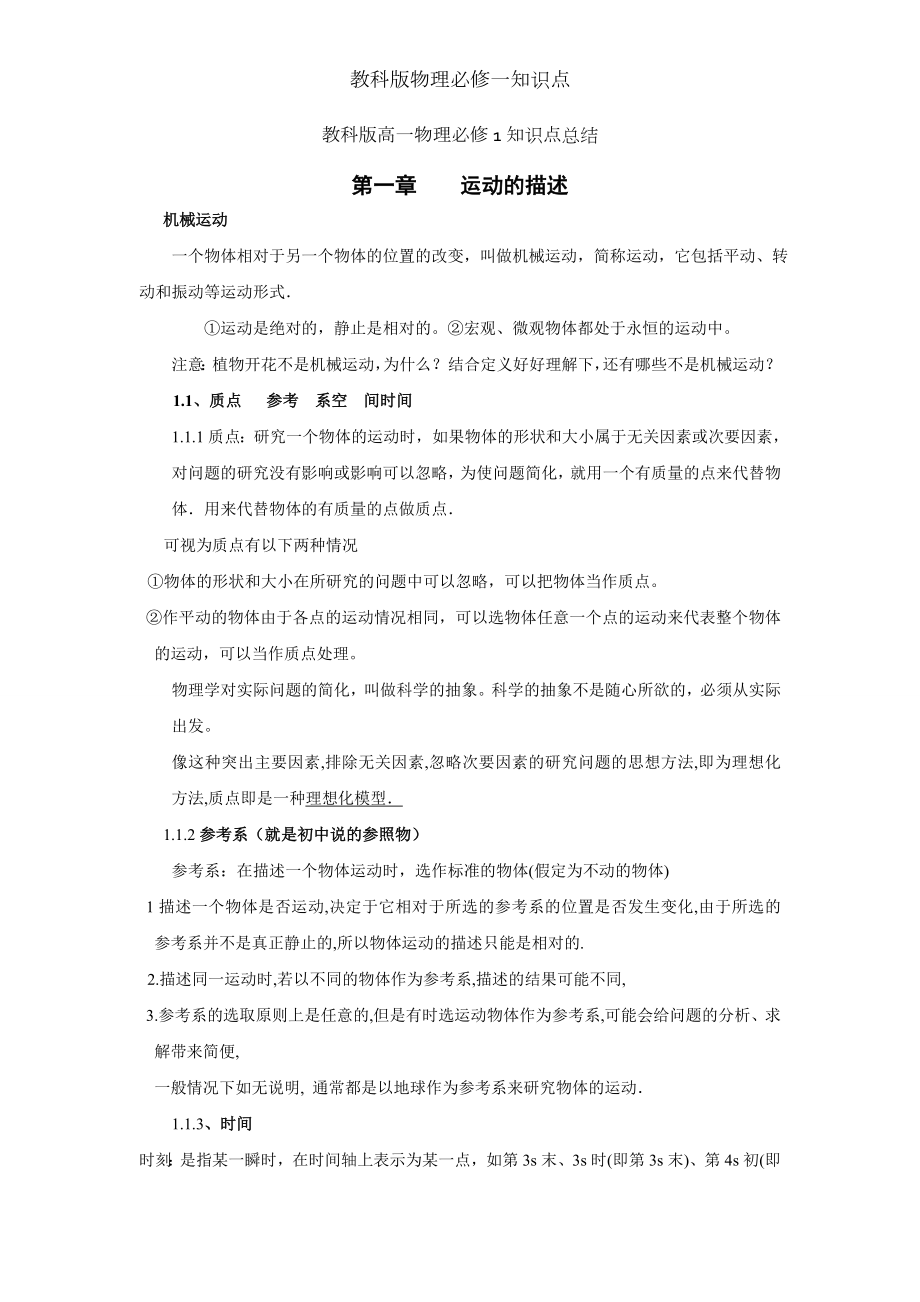 教科版物理必修一知识点.doc_第1页