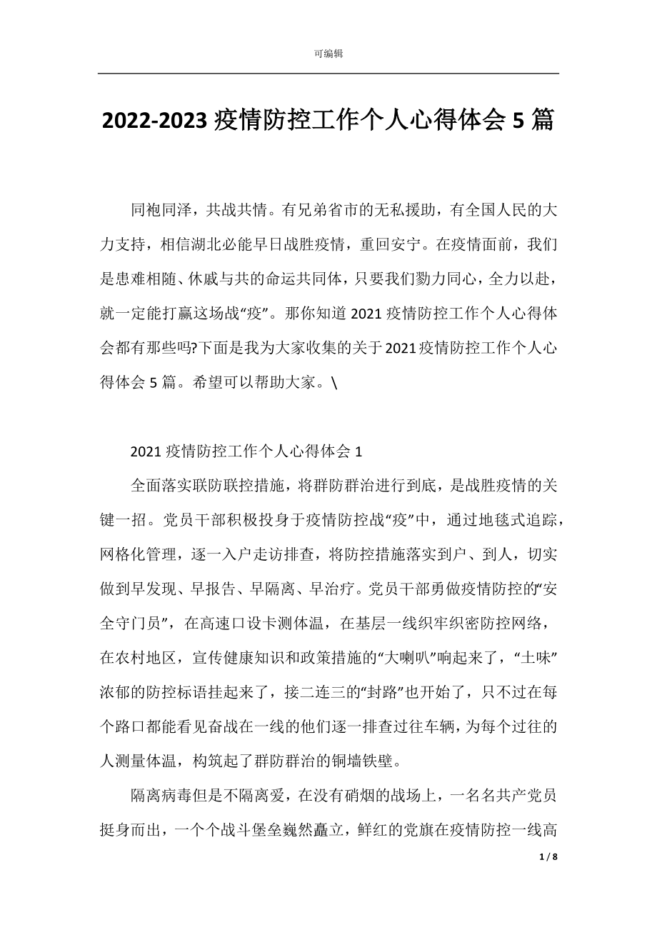 2022-2023疫情防控工作个人心得体会5篇.docx_第1页