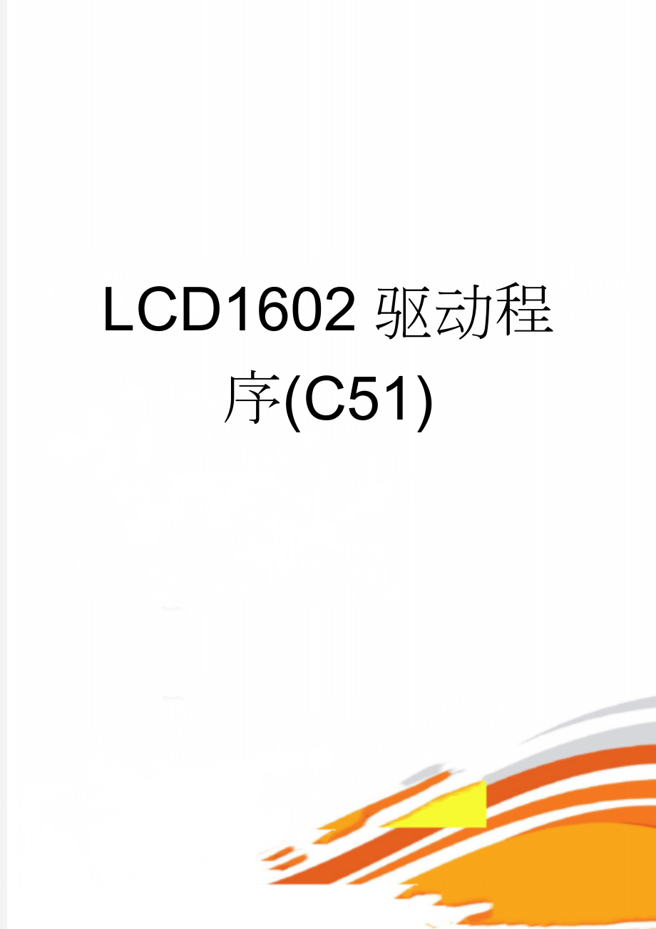 LCD1602驱动程序(C51)(6页).doc_第1页