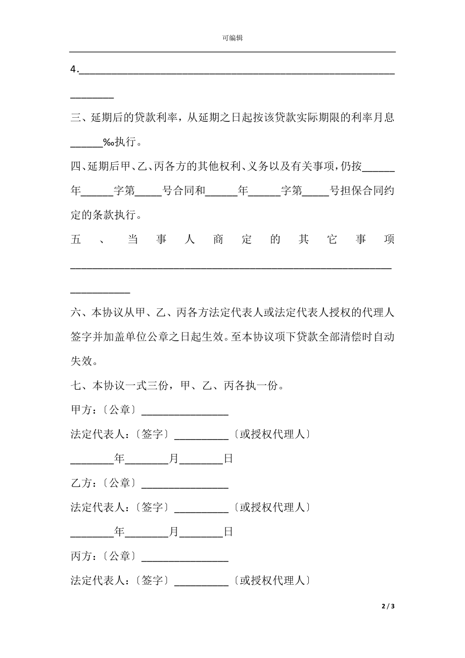 延期还款协议范本.docx_第2页