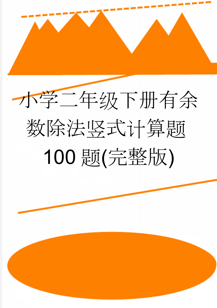 小学二年级下册有余数除法竖式计算题100题(完整版)(3页).doc_第1页