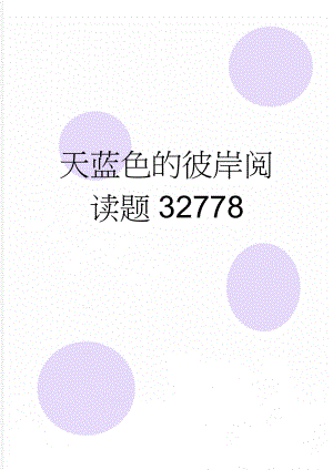 天蓝色的彼岸阅读题32778(4页).doc