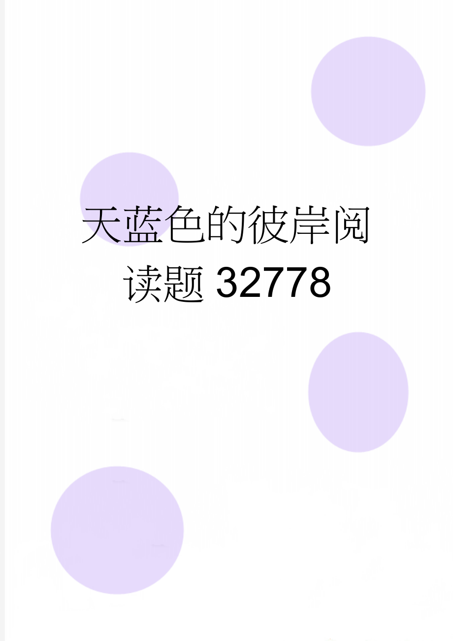 天蓝色的彼岸阅读题32778(4页).doc_第1页