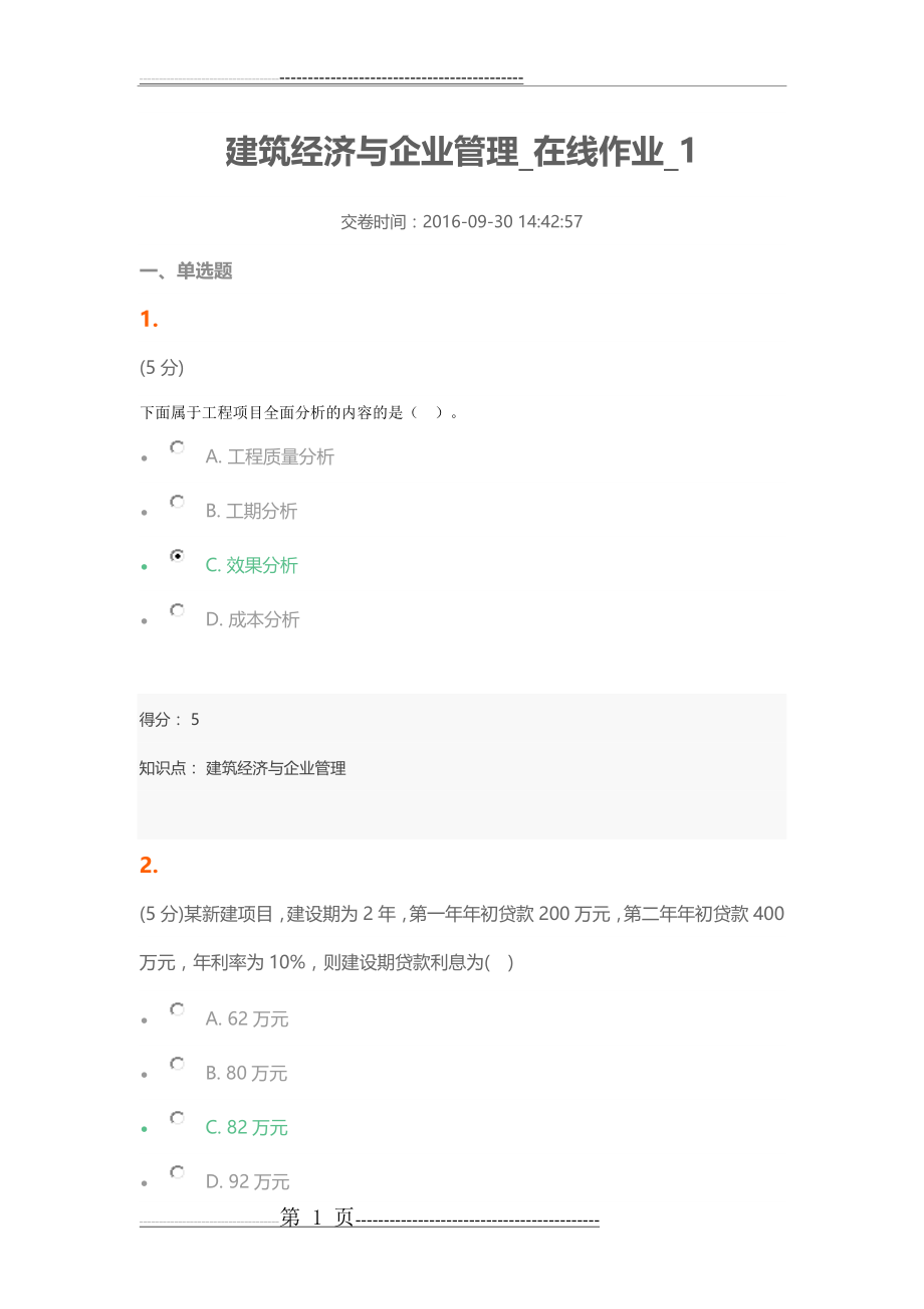 建筑经济与企业管理_在线作业_1-100分(11页).doc_第1页