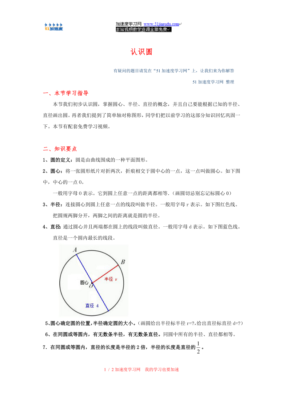 六年级上册数学圆认识圆 知识点整理.doc_第1页