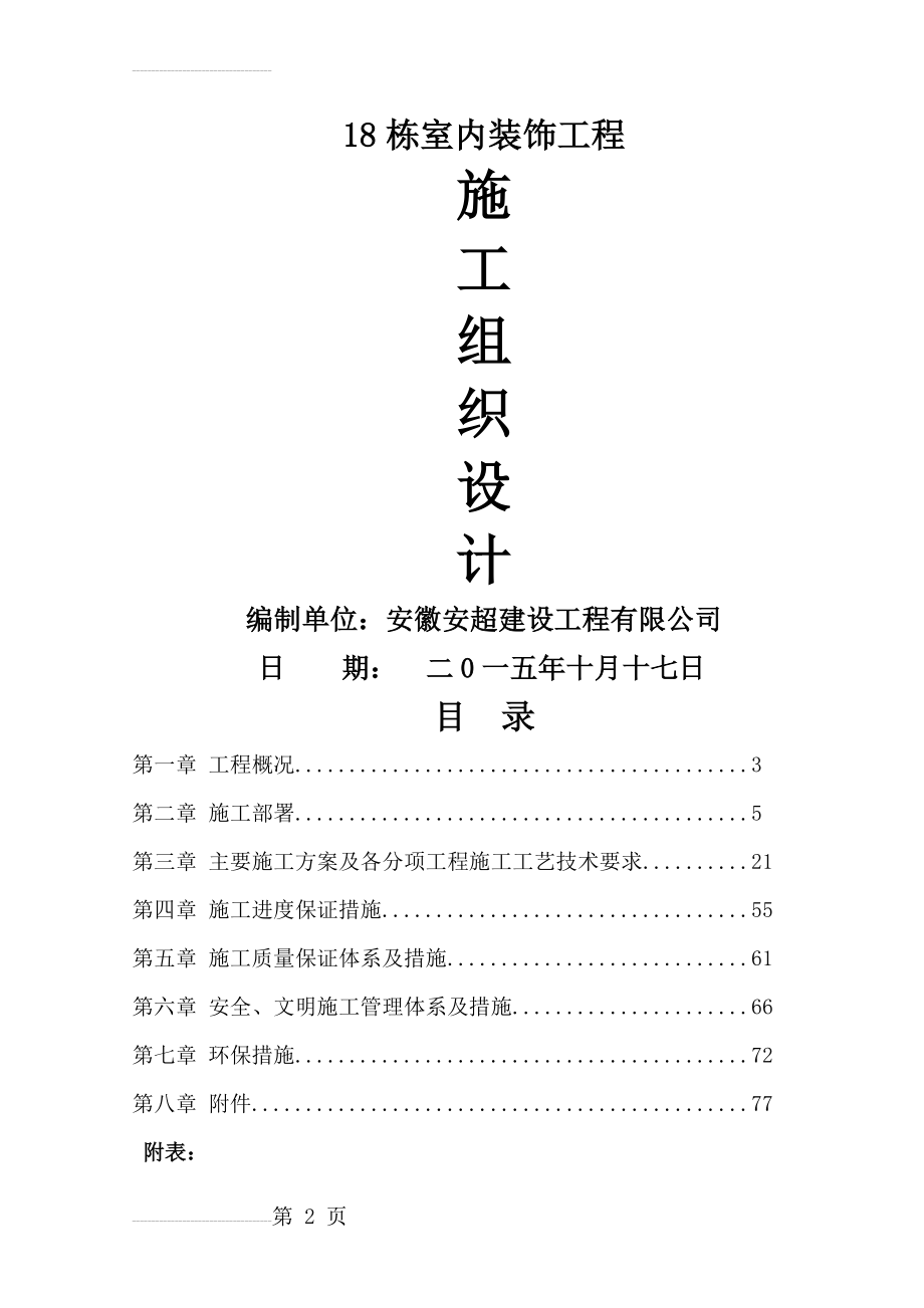 室内装饰工程施工组织设计(88页).doc_第2页