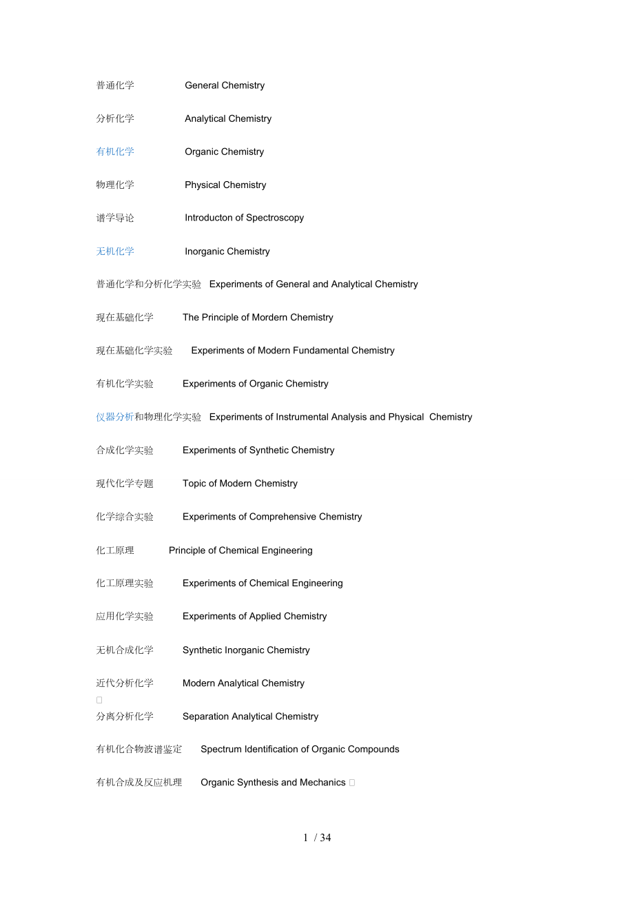 化学专业课程中英文对照化工装置常用词汇.doc_第1页