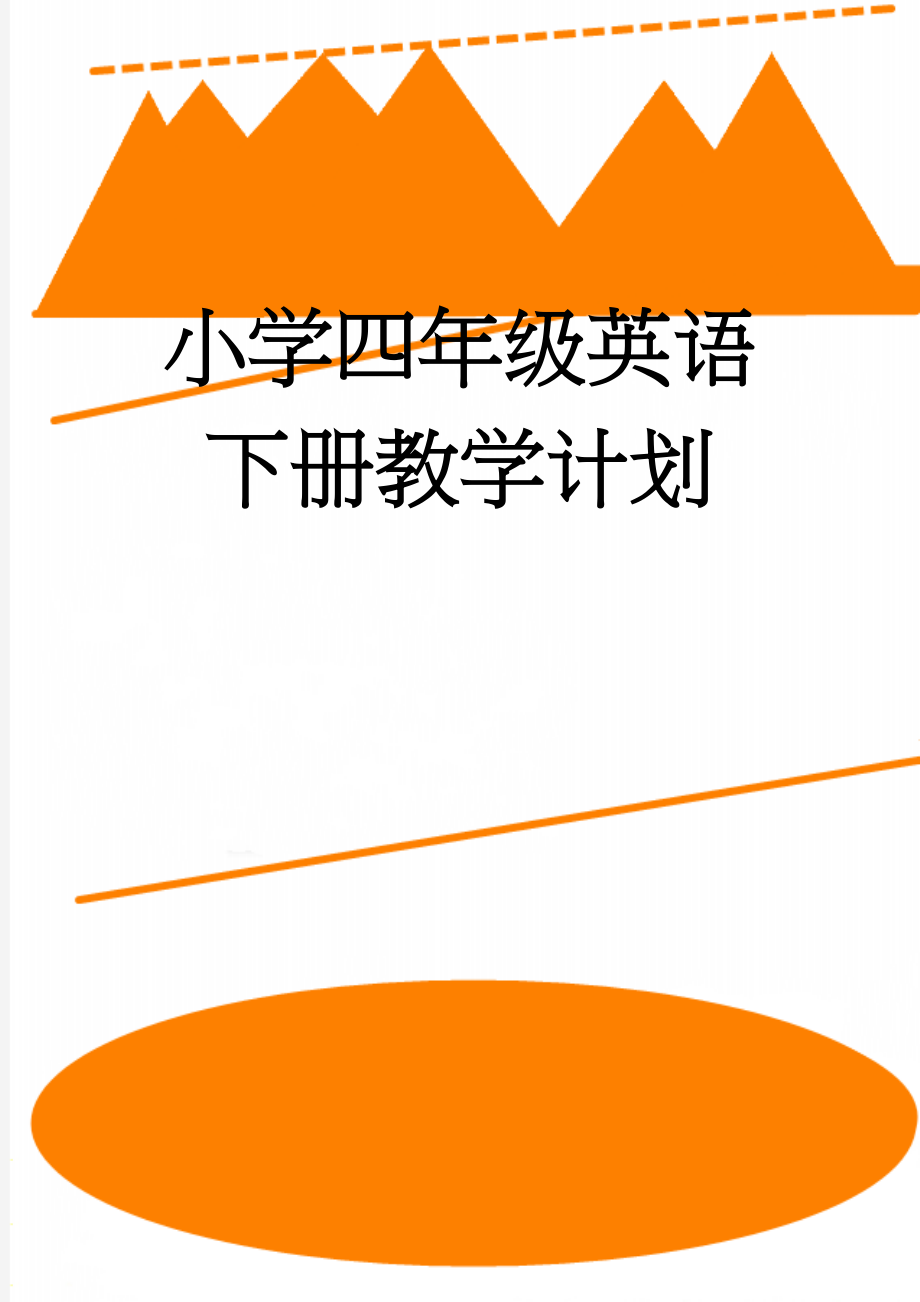 小学四年级英语下册教学计划(3页).doc_第1页