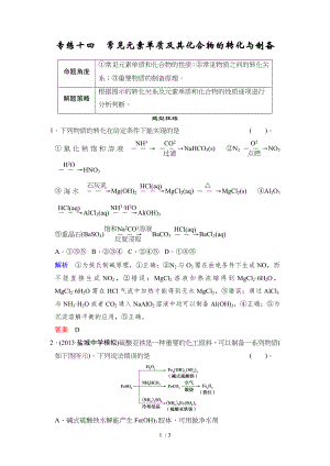 江苏省2014届高考化学二轮复习简易通下篇 专题21 专练14 常见元素单质及其化合物的转化与制备.doc