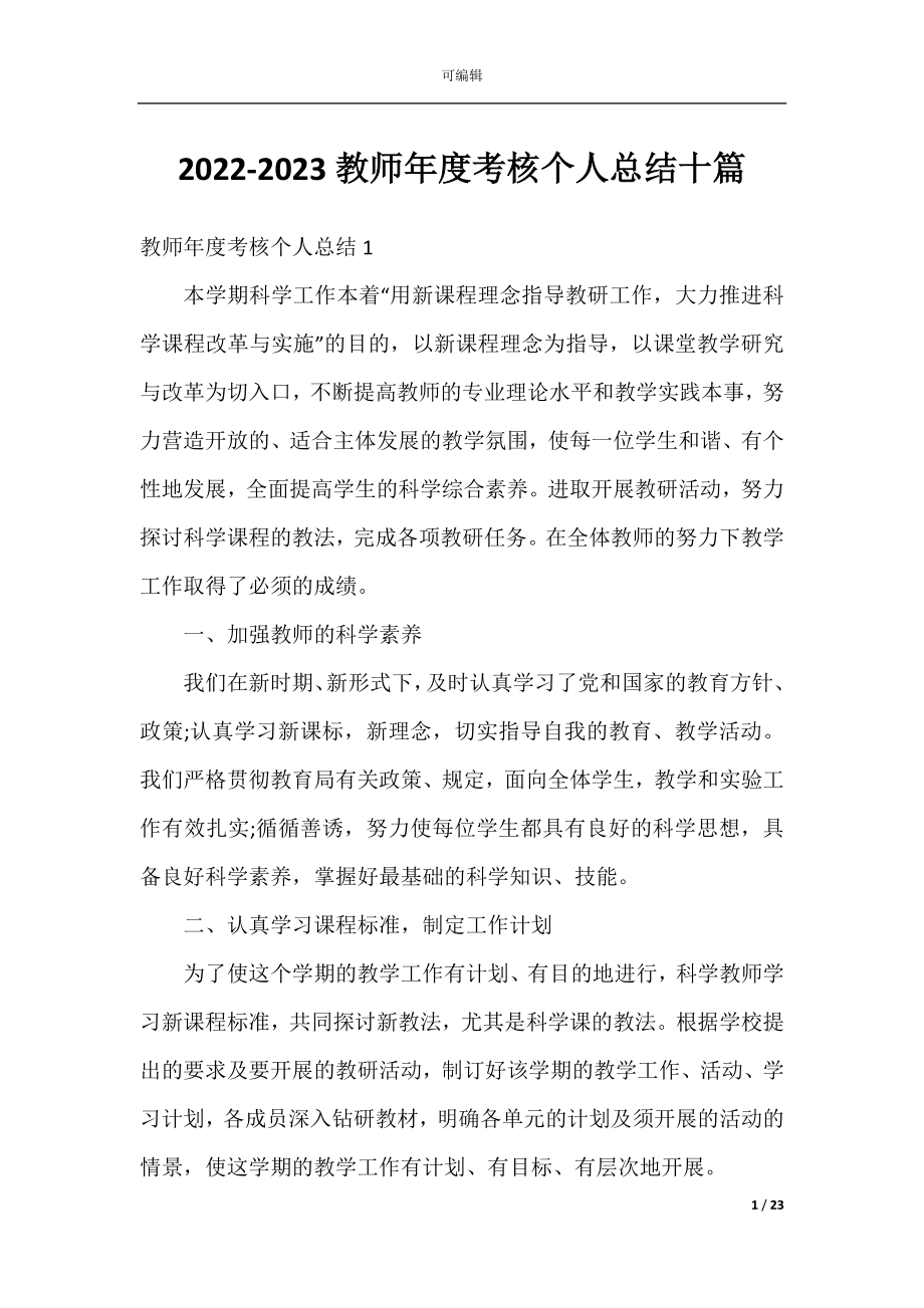 2022-2023教师年度考核个人总结十篇.docx_第1页