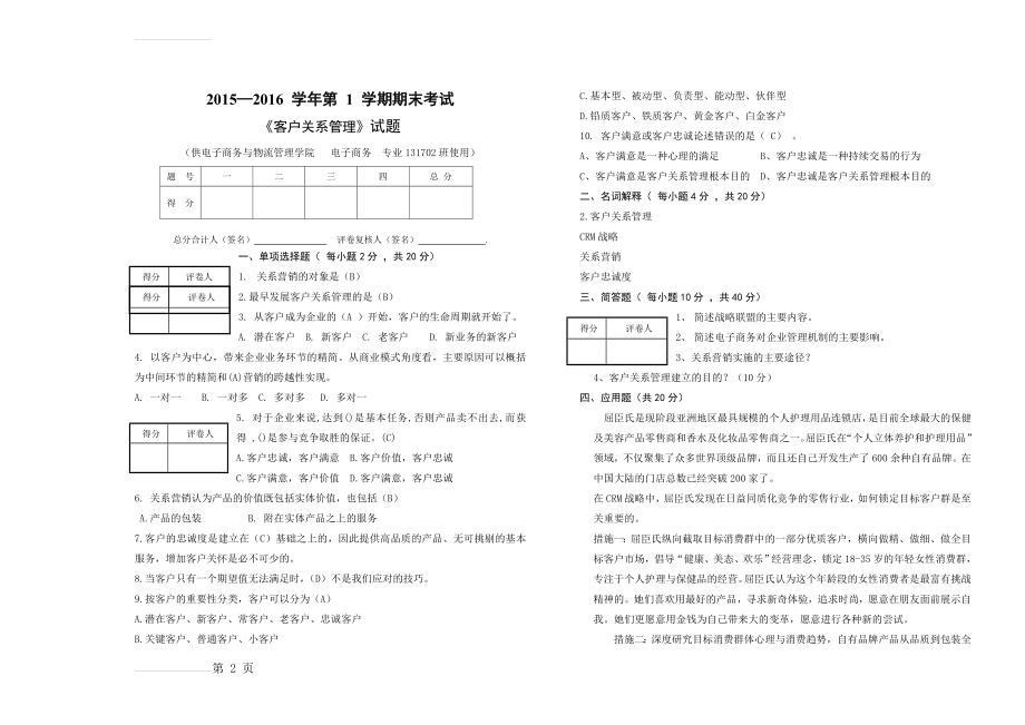 客户关系管理试卷(3页).doc_第2页