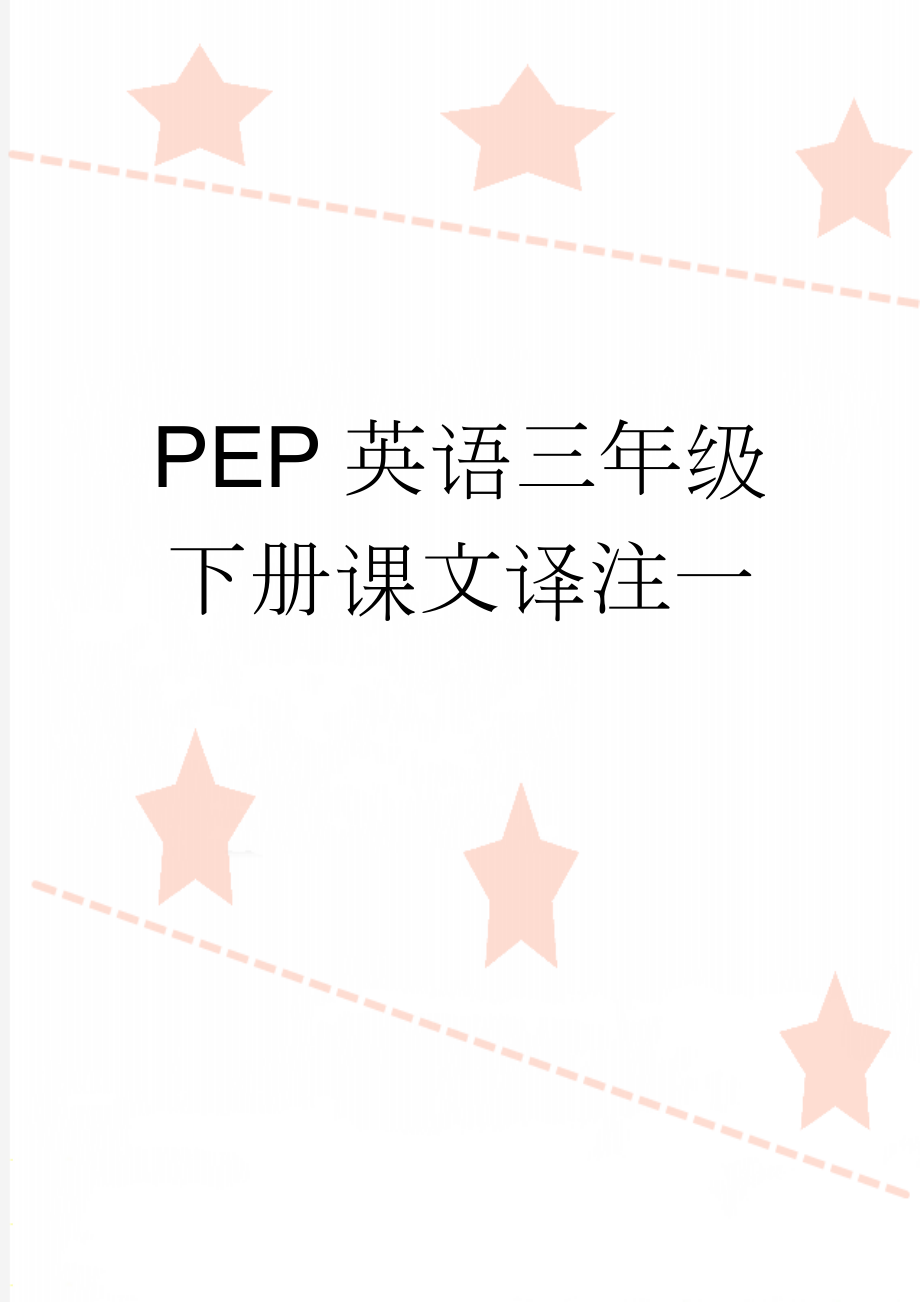 PEP英语三年级下册课文译注一(4页).doc_第1页