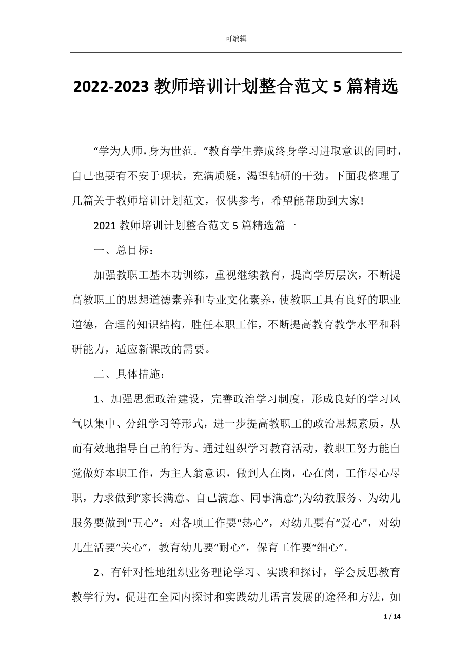 2022-2023教师培训计划整合范文5篇精选.docx_第1页