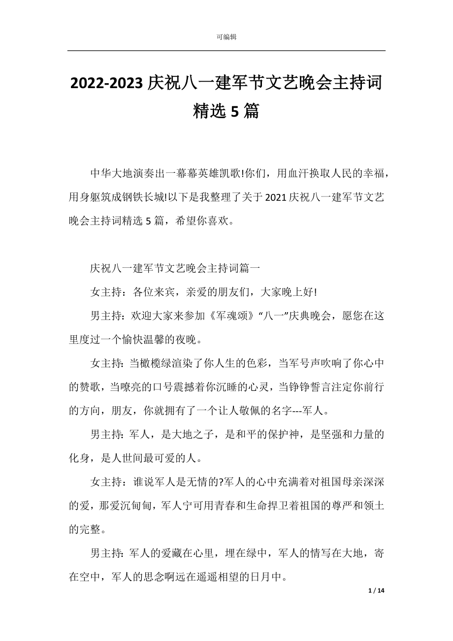 2022-2023庆祝八一建军节文艺晚会主持词精选5篇.docx_第1页